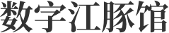 数字江豚